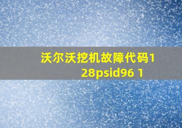 沃尔沃挖机故障代码128psid96 1